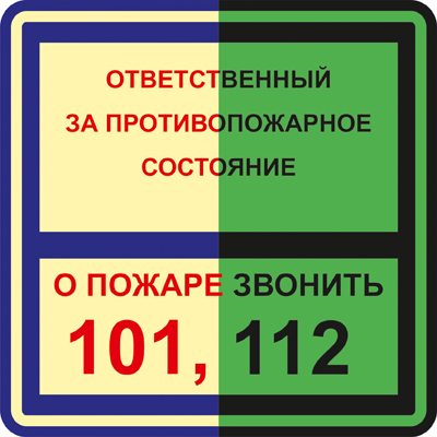 Знак T303 Ответственный за противопожарное состояние / О пожаре звонить 101, 112 •ГОСТ 34428-2018• (Фотолюминесцентный Пластик 200 x 200)