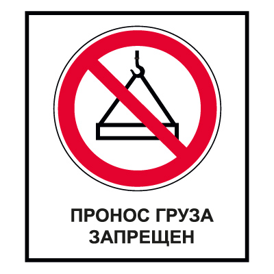 Знак СТ30 Пронос груза запрещен (Пленка 1000 х 700)