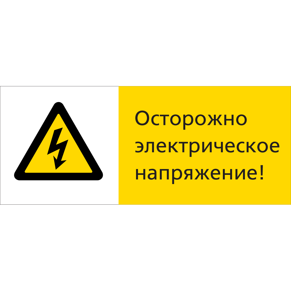 Знак 5.1.7.13 Осторожно электрическое напряжение! (Пластик 540 x 220 х 2)