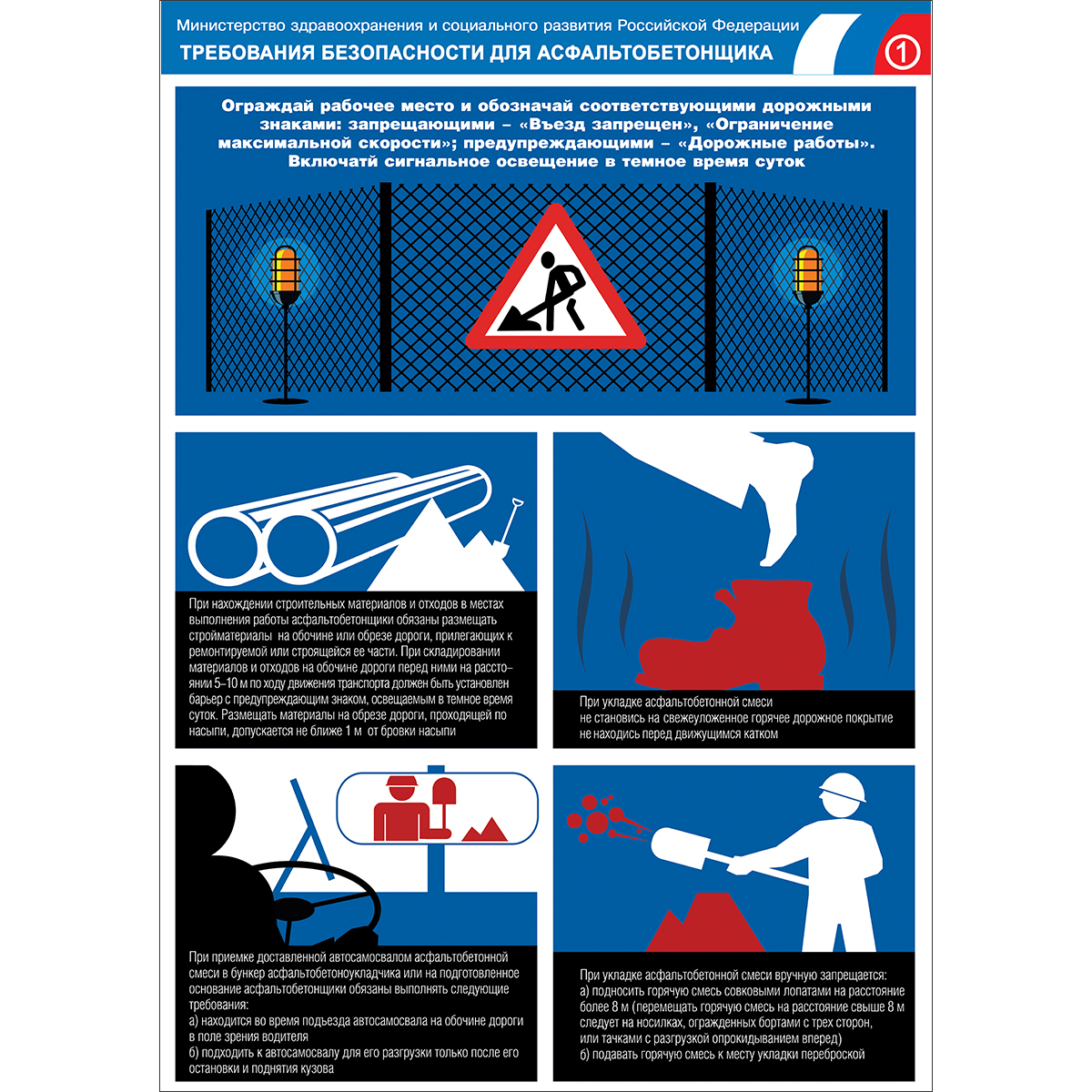 Плакат "Требования безопасности для асфальтобетонщика" (Бумага ламинированная, 1 л.)