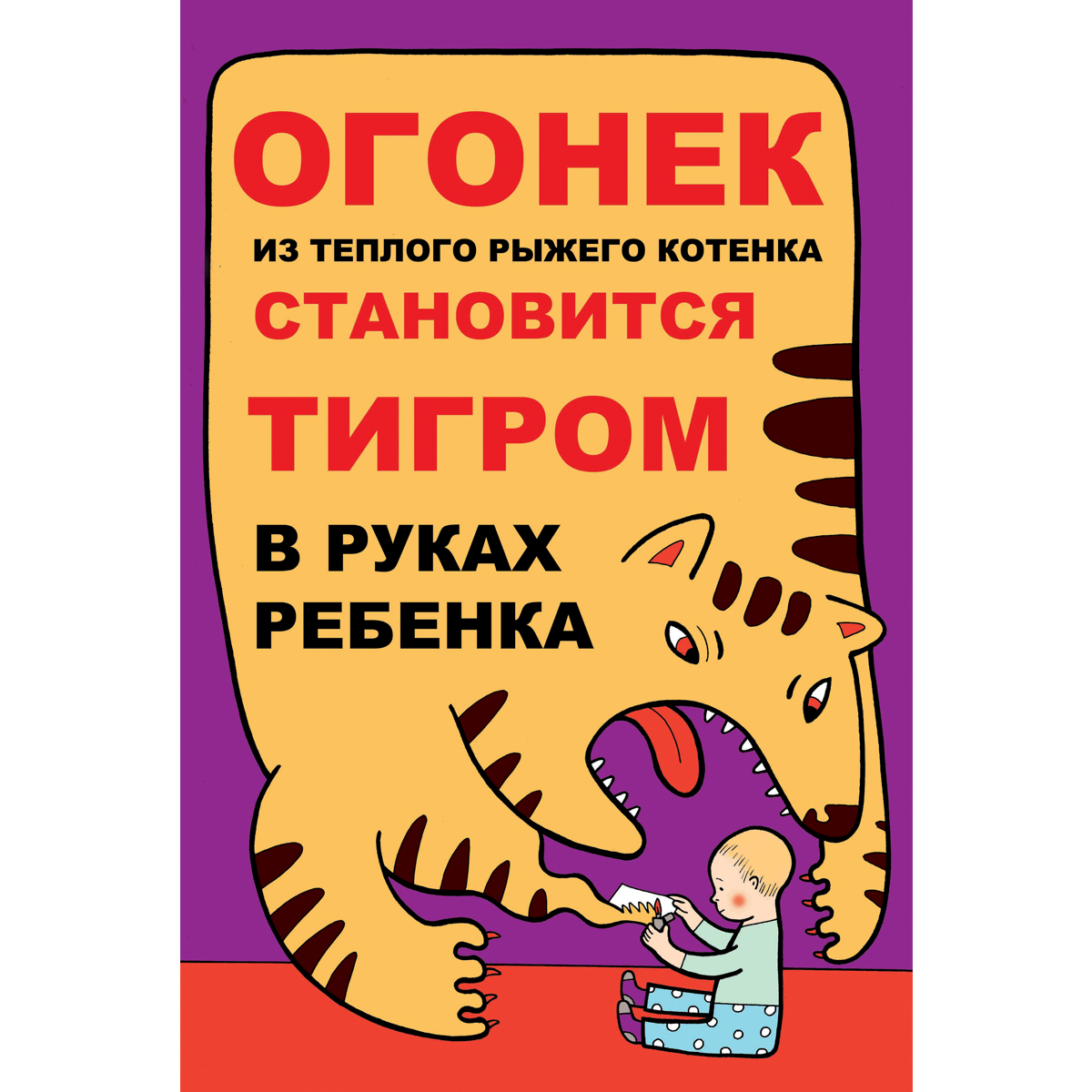 Плакат "Огонек из теплого рыжего котенка становиться тигром в руках ребенка" (Бумага самоклеящаяся, 1 л.)