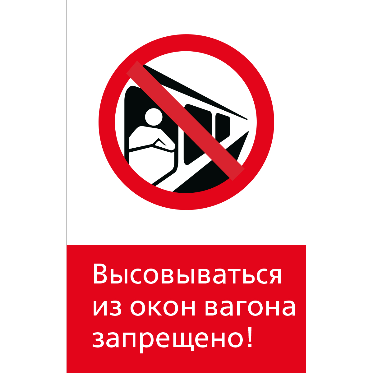 Знак 5.1.6.05 Высовываться из окон вагона запрещено! (Пластик 450 x 700 х 2)