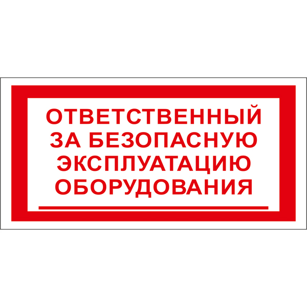 Знак T27 Ответственный за безопасную эксплуатацию оборудования (Пластик 100 х 200)