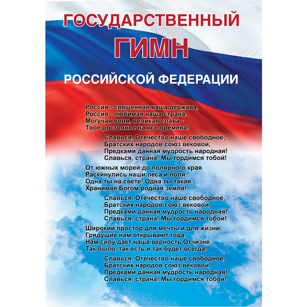 Стенд "Государственный гимн Российской Федерации СТ778 (Пленка 840 х 594)"
