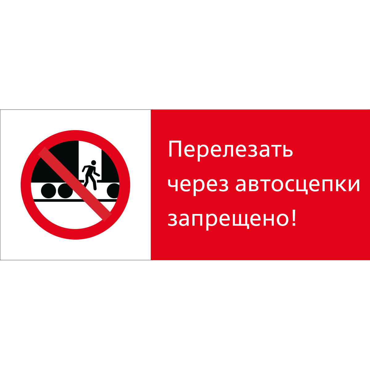 Знак 5.1.7.07 Перелезать через автосцепки запрещено! (Пластик 540 x 220 х 2)