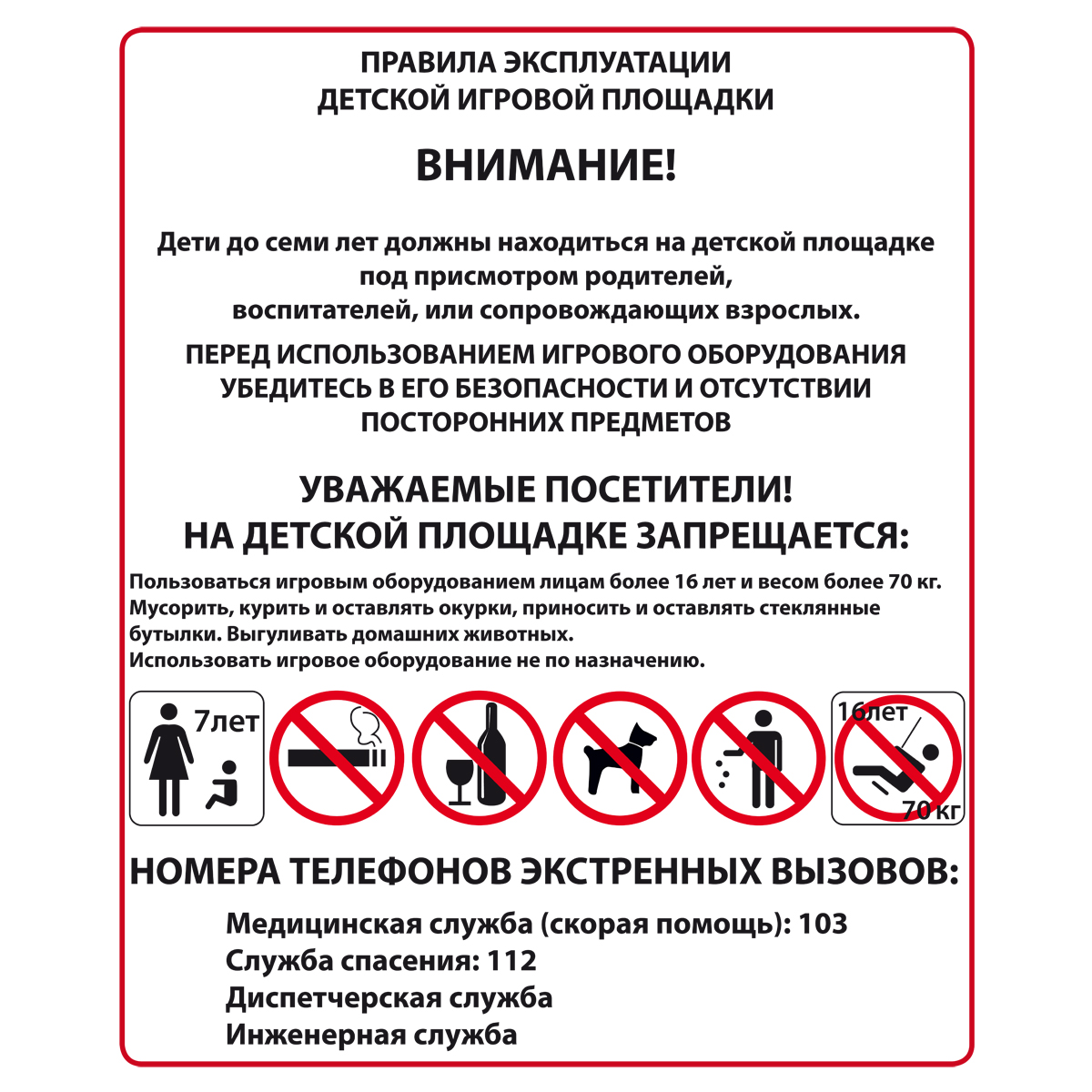 Плакат "Правила эксплуатации детской игровой площадки" (Пластик 3 мм, 1л.)