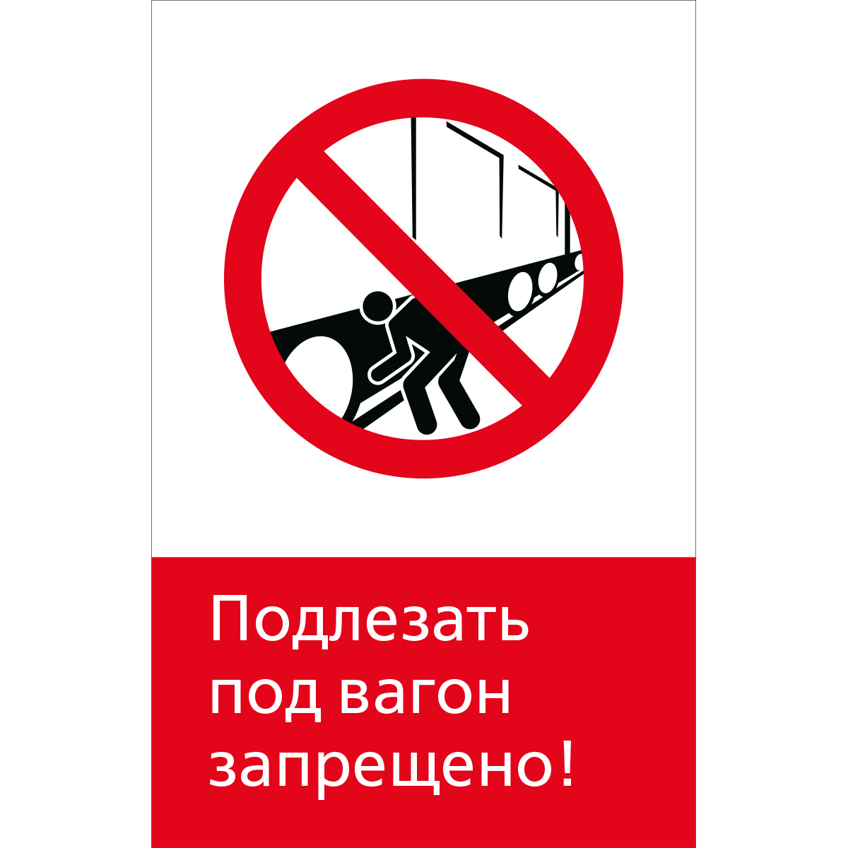 Знак 5.1.6.10 Подлезать под вагон запрещено! (Пластик 450 x 700 х 2)