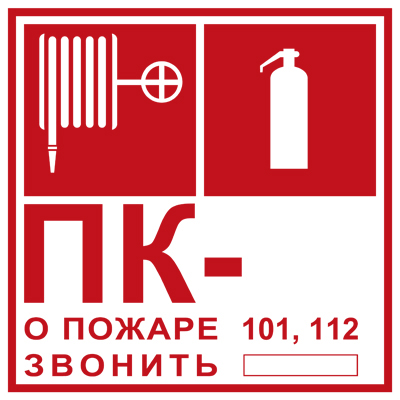 Знак T304 Пожарный кран № -. Огнетушитель/О пожаре звонить 101, 112 (Пленка 200 х 200)