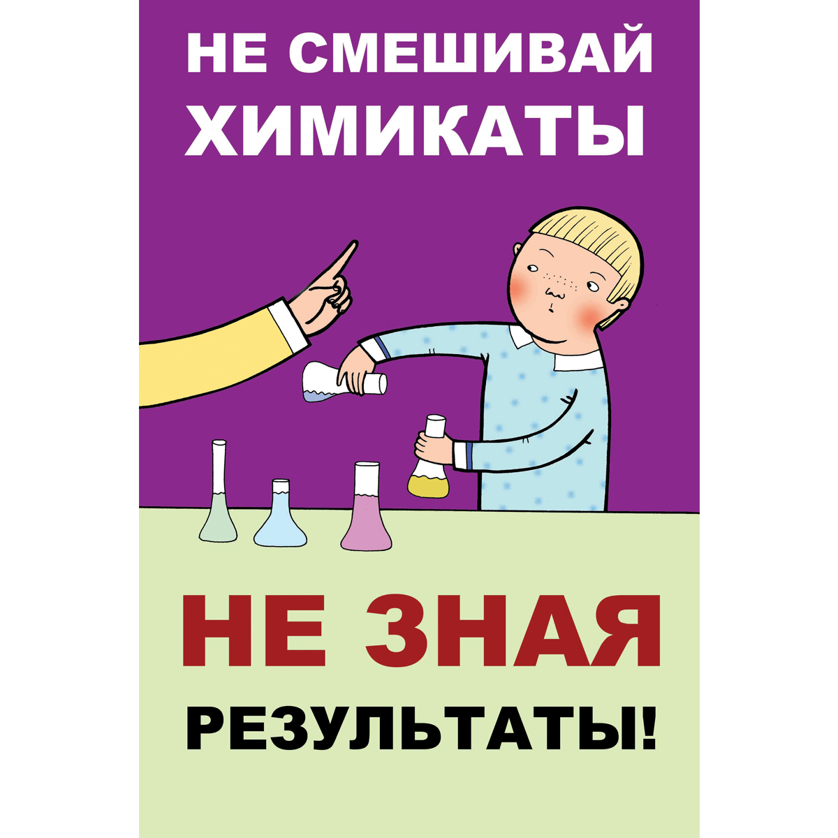 Плакат "Не смешивай химикаты не зная результаты" (Бумага самоклеящаяся, 1 л.)