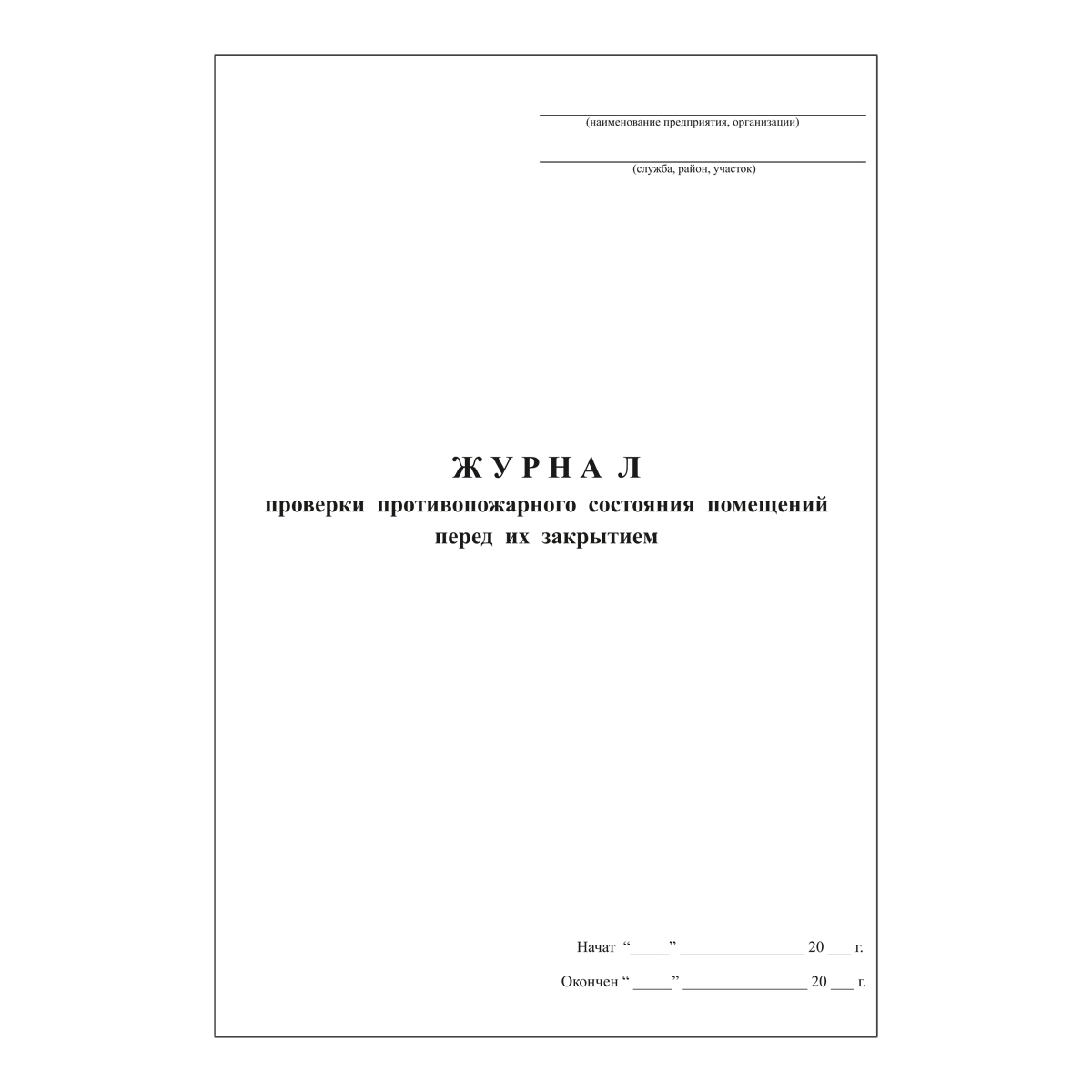 Перед закрытием. Журнал осмотра противопожарного состояния помещений перед закрытием. Журнал учета вскрытия и закрытия помещений. Журнал проверки противопожарного состояния помещений. Журнал по закрытию помещений.