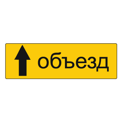 Дорожный знак 6.18.1 Направление объезда (350 x 1050) Тип А
