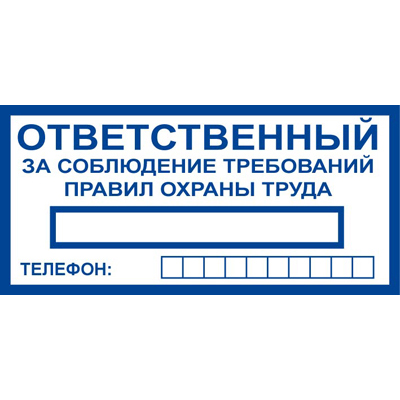 Знак T777 Ответственный за соблюдение требований правил охраны труда (Пленка 100 x 200)