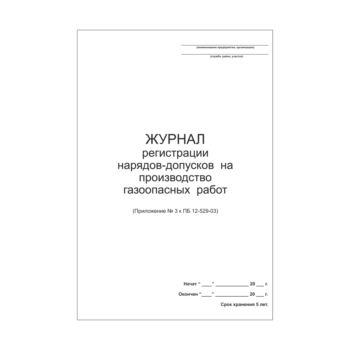 Наряд допуск на проведение газоопасных