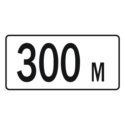 Дорожный знак 8.1.1 Расстояние до объекта (350 x 700) Тип В