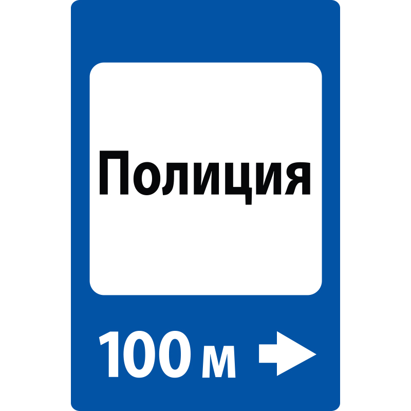 Дорожный знак 7.13 Полиция (1050 x 700) Тип А