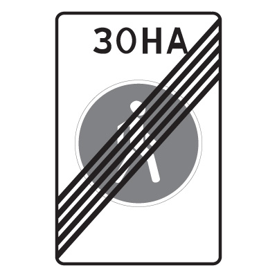 Дорожный знак 5.34 Конец пешеходной зоны (900 x 600) Тип А