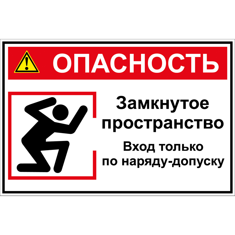 Знак TОЗП Опасность.Замкнутое пространство (Пластик 200 х 300)