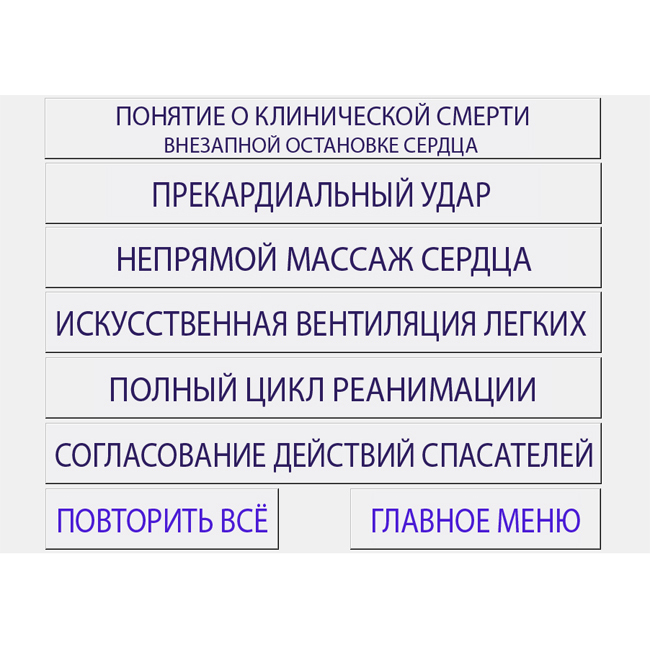 Компьютерная программа «Основы реанимации»