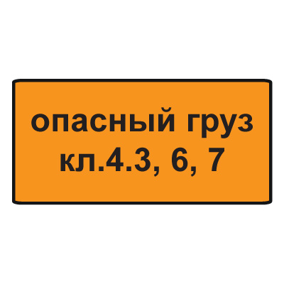 Дорожный знак 8.19 Класс опасного груза (350 x 700) Тип В