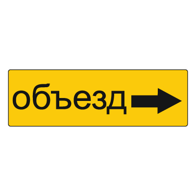 Дорожный знак 6.18.2 Направление объезда (350 x 1050) Тип А