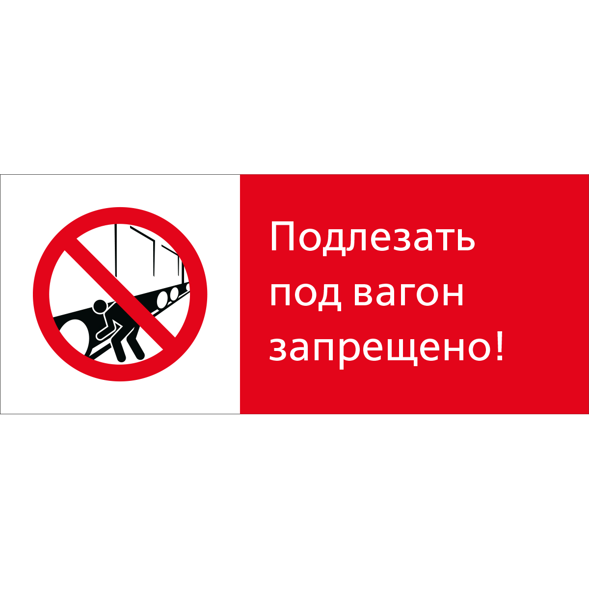 Знак 5.1.7.10 Подлезать под вагон запрещено! (Пластик 540 x 220 х 2)