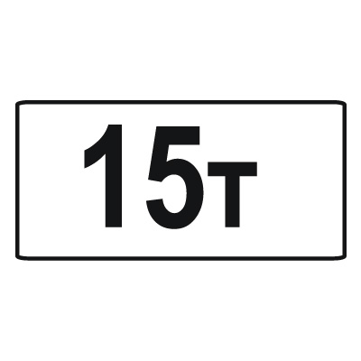Дорожный знак 8.11 Ограничение разрешенной максимальной массы (350 x 700) Тип В