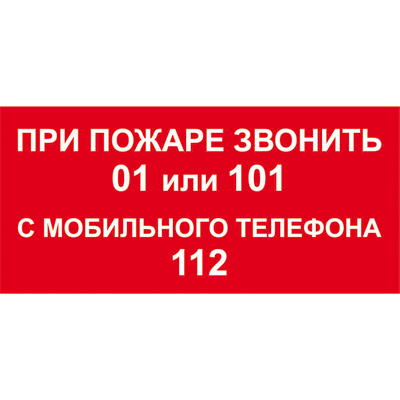 Знак T77-2 При пожаре звонить 01, 101, 112 (Пленка 100 х 200)