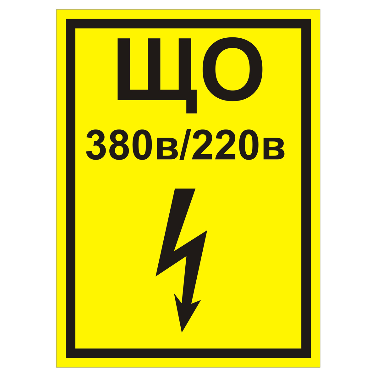 Знак T107 ЩО 380 В/220 В (Пленка 200 х 150)