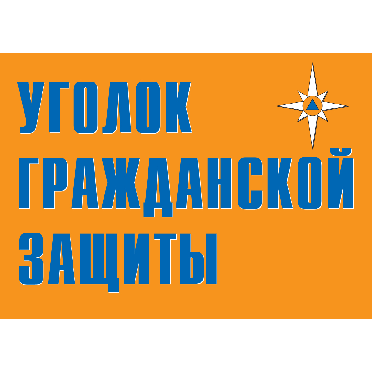 Плакат "Уголок гражданской защиты" (Бумага,  к-т из 9 л.)