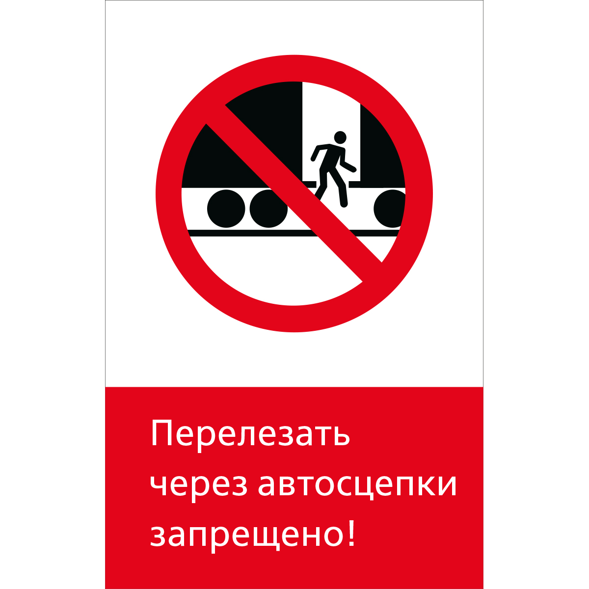 Знак 5.1.6.07 Перелезать через автосцепки запрещено! (Пластик 450 x 700 х 2)