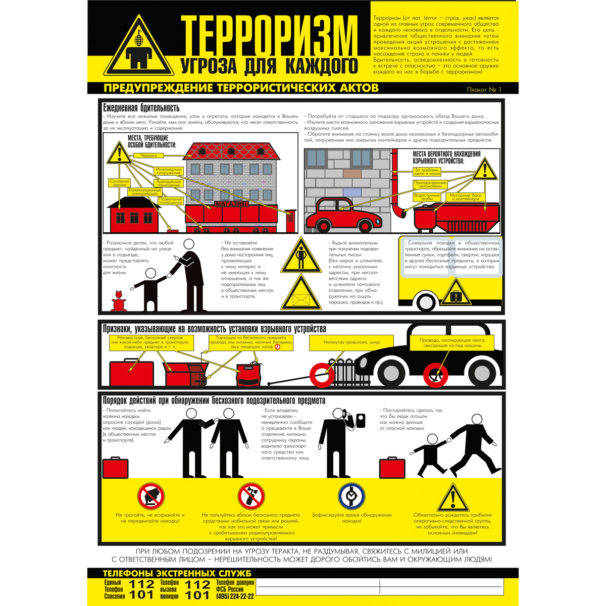 Плакат "Осторожно! Терроризм!" (Бумага,  к-т из 3 л.)