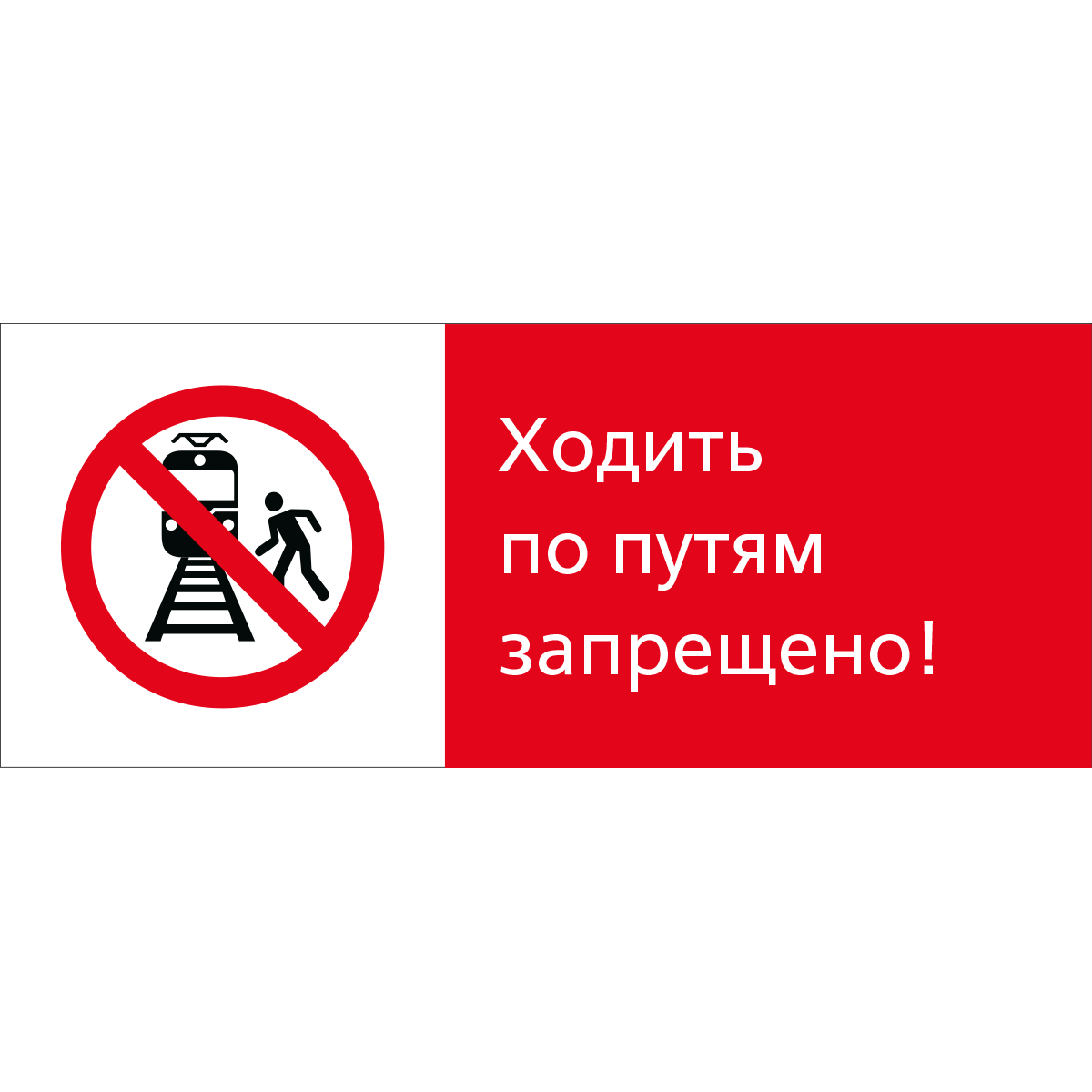 Знак 5.1.7.02 Ходить по путям запрещено! (Пластик 540 x 220 х 2)