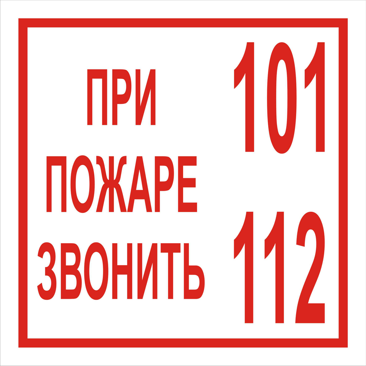Знак T77-5 При пожаре звонить 101, 112 (Пленка 200 х 200)