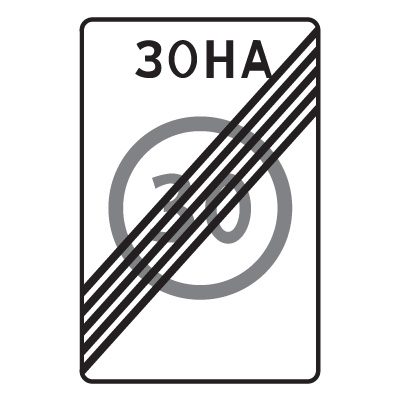 Дорожный знак 5.32 Конец зоны с ограничением максимальной скорости (900 x 600) Тип А
