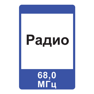 Дорожный знак 7.15 Зона приема радиостанции, передающей информацию о дорожном движении (1050 x 700) Тип А