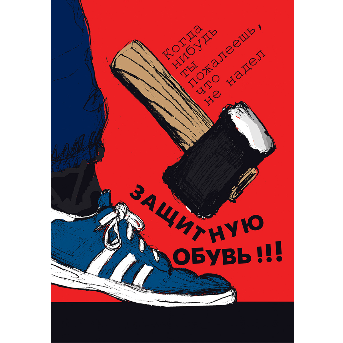 Плакат "Работай в защитной обуви" (Бумага ламинированная, 1 л.)