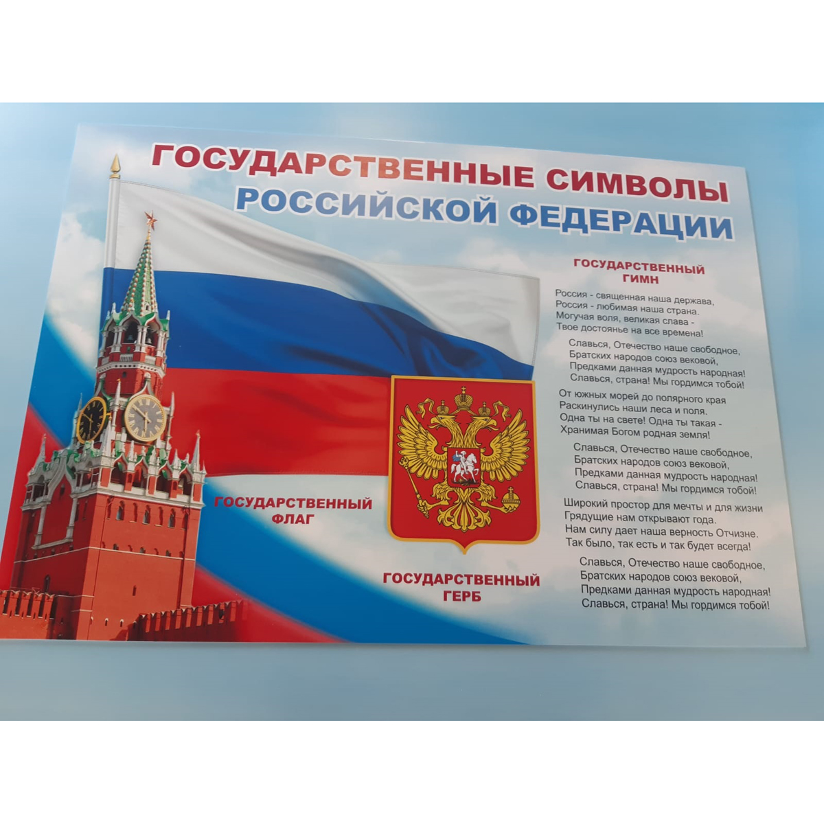 Стенд "Государственные символы Российской Федерации СТ778 (Пластик 600 х 850 х 3)"