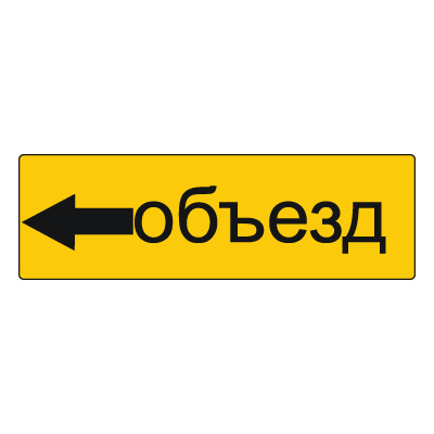 Дорожный знак 6.18.3 Направление объезда (350 x 1050) Тип А