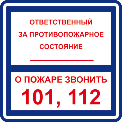 Знак T303 Ответственный за противопожарное состояние. О пожаре звонить 101, 112 (Пластик 200 х 200)