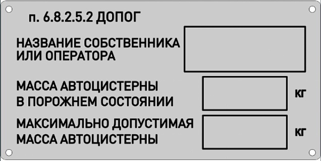 Табличка владельца автоцистерны