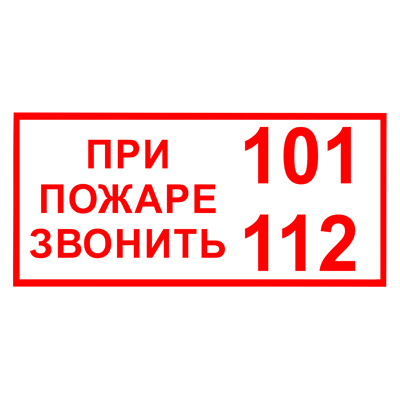 Знак T77-1 При пожаре звонить 101, 112 (Пленка 150 х 300)