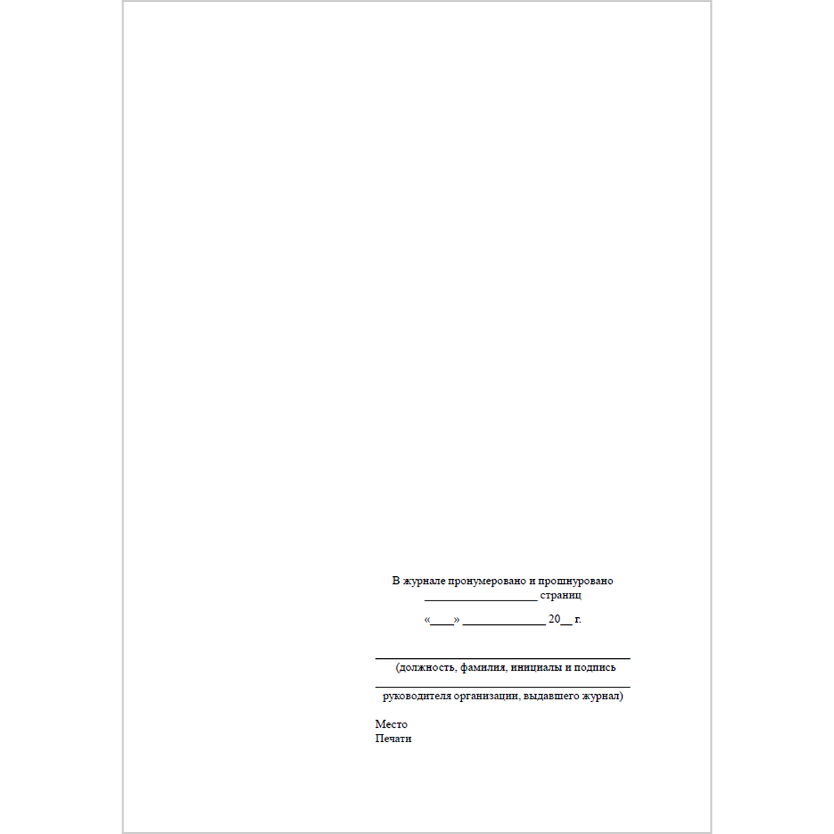 Журнал антикоррозионной защиты сварных соединений (Приложение В СП 70.13330.2012 Несущие и ограждающие конструкции), 48 страниц