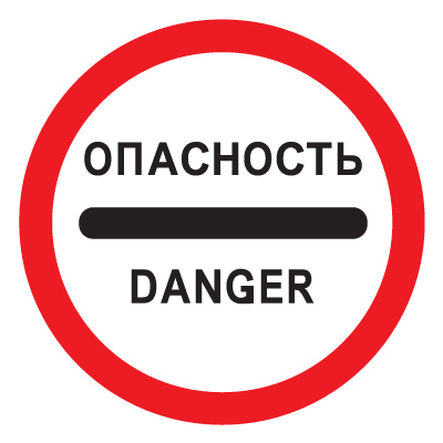 Дорожный знак 3.17.2 Опасность (D=700) Тип А