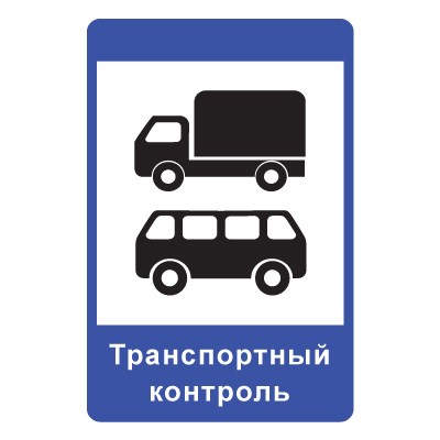 Дорожный знак 7.14 Пункт контроля международных автомобильных перевозок (1050 x 700) Тип Б