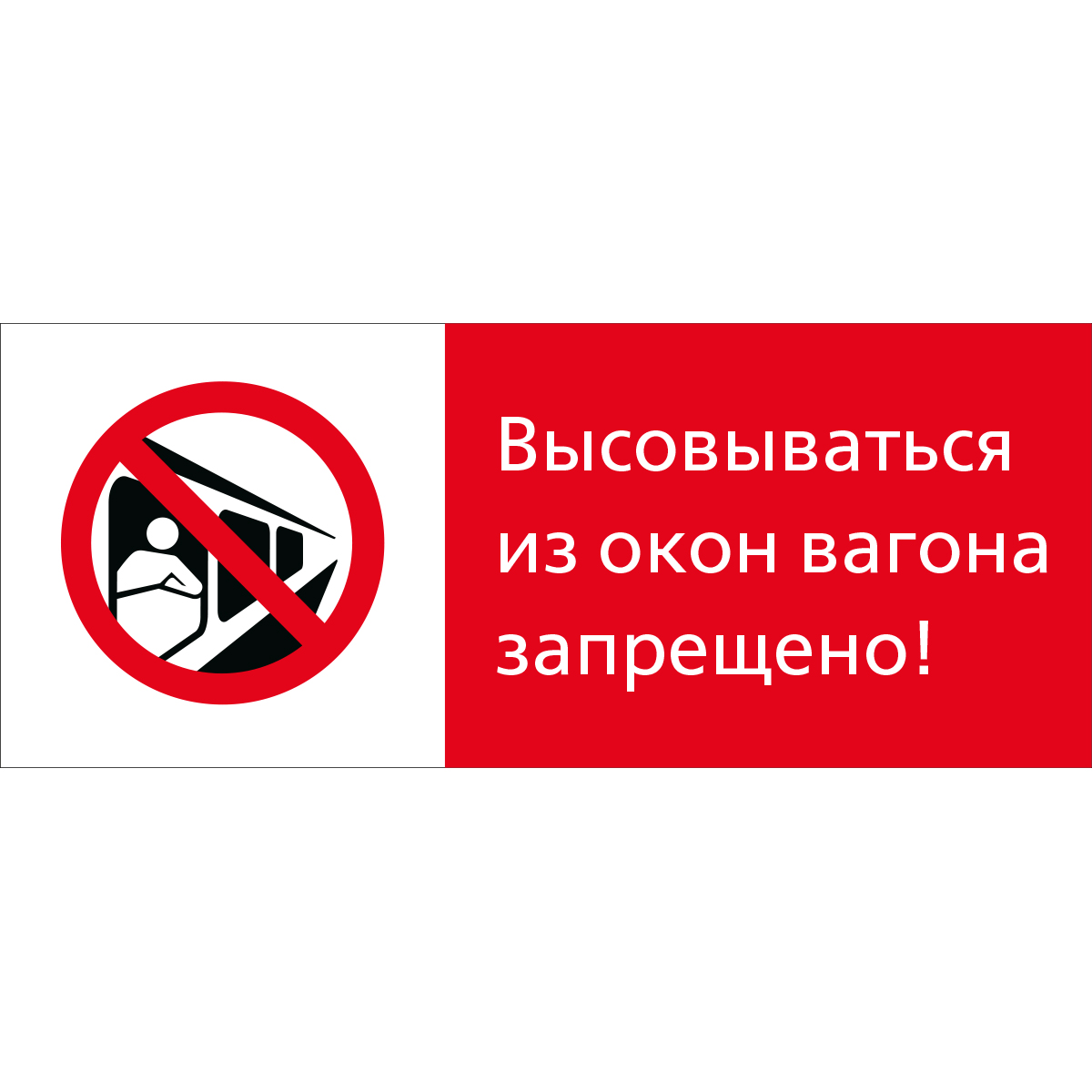 Знак 5.1.7.05 Высовываться из окон вагона запрещено! (Пластик 540 x 220 х 2)