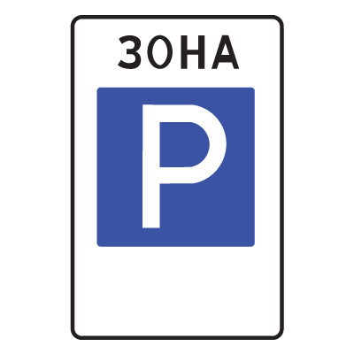 Дорожный знак 5.29 Зона регулируемой стоянки (900 x 600) Тип А
