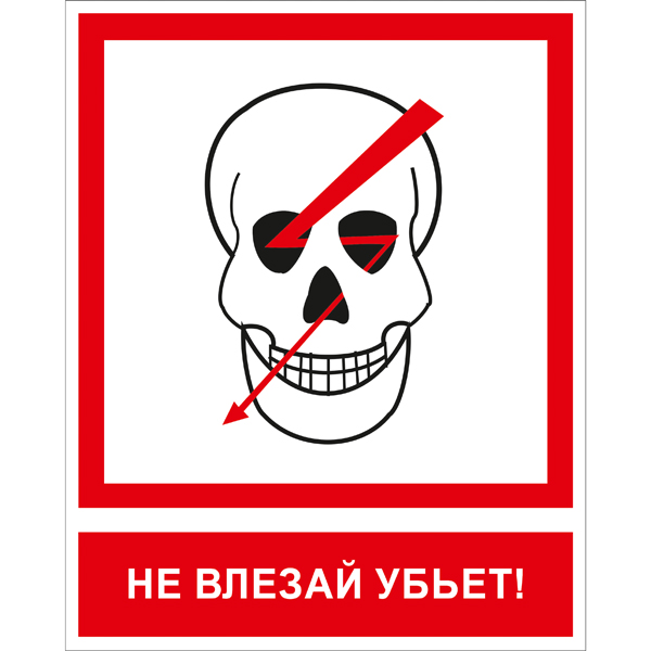 Знак T14K Не влезай убьет (Пленка 250 x 200)