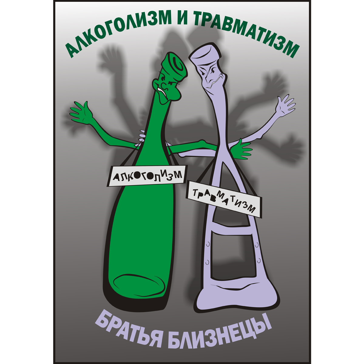 Плакат "Алкоголизм и травматизм - братья близнецы!" (Бумага ламинированная, 1 л.)