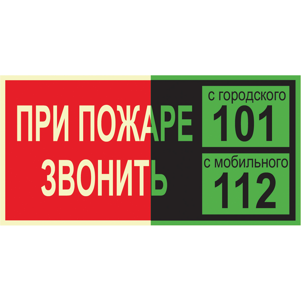 Знак T77-4 При пожаре звонить 101. С мобильного 112 (Фотолюминесцентный пленка 100 х 200)