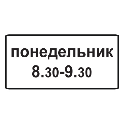 Дорожный знак 8.5.7 Время действия (350 x 700) Тип А